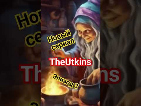 Эпизод 3. Новый сериал TheUtkins #подпишись #сериалы #новое