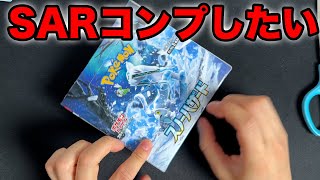 【ポケカ】スノーハザード開封でSARのコンプを狙う！！