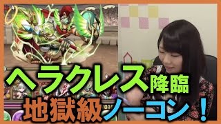 【パズドラ】ヘラクレス降臨　地獄級ノーコンクリア！【小河悦子】