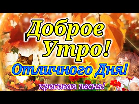 С Добрым Утром!Красивейшая Открытка с Песней,Только Послушайте!