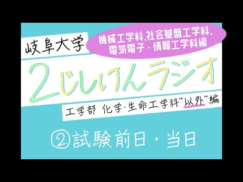 【岐阜大学】2次試験ラジオ《工学部 機械・社基・電情(化生"以外")編》　②試験前日・当日