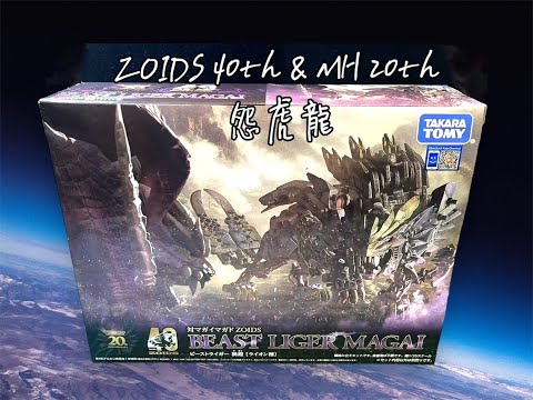 亂棲趴遭のstop motion~ZOIDS 40th & Monster Hunter 20th 聯名 怨虎龍 開箱