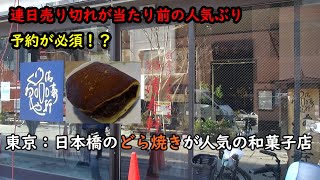 【人気】連日売り切れが当たり前！? 東京：日本橋のどら焼きが人気の和菓子屋を紹介！