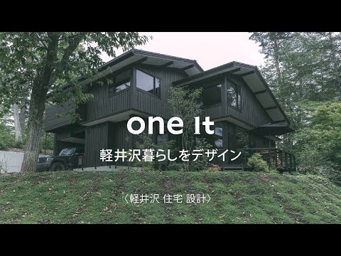 軽井沢で住宅のデザイン設計が評判のone it