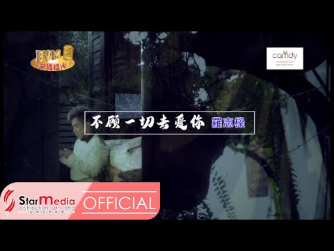 [Alvin罗志樑] 16. 不顾一切去爱你唱 -- 好歌分享3 (Official MV)