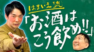 【お酒の飲み方】かまいたち濱家流！飲み会でのお酒の飲み方