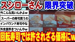 [2ch面白いスレ] スシロー価格限界突破wwwwww