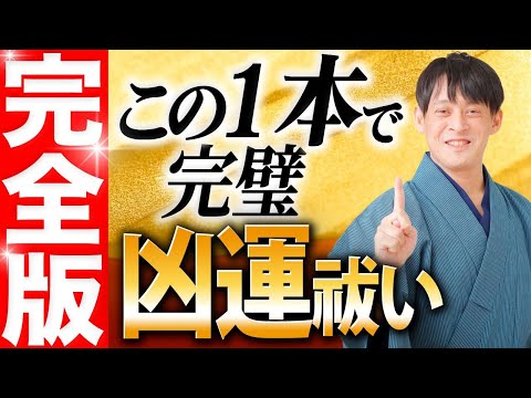 【完全版】要注意日の対処法さえ抑えておけば怖いものなし！ツイてない日を払拭する方法をお伝えします！【金運 引き寄せ】