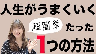 【経済的に自立する考え方】人生が上手くいく為のたったひとつの方法　(主婦/副業/在宅ワーク