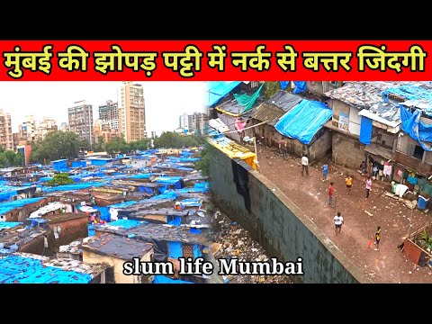 मुंबई की झोपड़ पट्टी की नर्क कि जिन्दगी slum life of Mumbai Mumbai || slum life dharavi