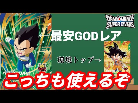 最安GODレアのベジータDAか意外にやれるぞ！【ドラゴンボールダイバーズ】