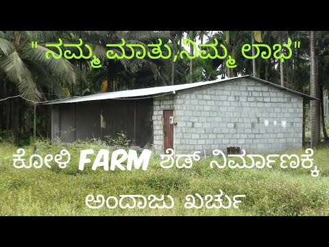 ಕೋಳಿ Farm ಶೆಡ್ ನಿರ್ಮಾಣಕ್ಕೆ ಎಷ್ಟು ಖರ್ಚಾಗುತ್ತದೆ ತಿಳಿಯಿರಿ || Material required to build a poultry farm.