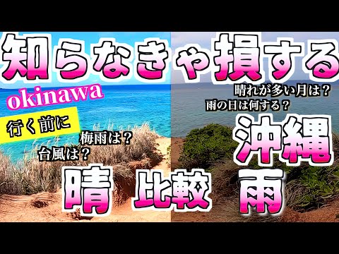 【沖縄旅行ガイド】同じ場所で晴れと雨を比較しながら沖縄天気事情についてまとめてみました/ よなじいとあき okinawa Japan sunny day rainy day【沖縄旅行 雨の日おすすめ】