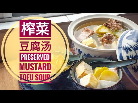 客家榨菜豆腐汤 | 如何煲靓汤 | Hakka Preserved Mustards Tofu Soup | Steps to get delicious soup.