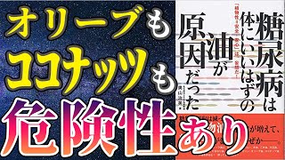 【衝撃作】「糖尿病は、体にいいはずの油が原因だった 」を世界一わかりやすく要約してみた【本要約】