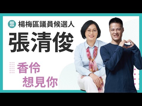 香伶想見你-張清俊 楊梅區議員候選人 楊梅要前進 選擇張清俊