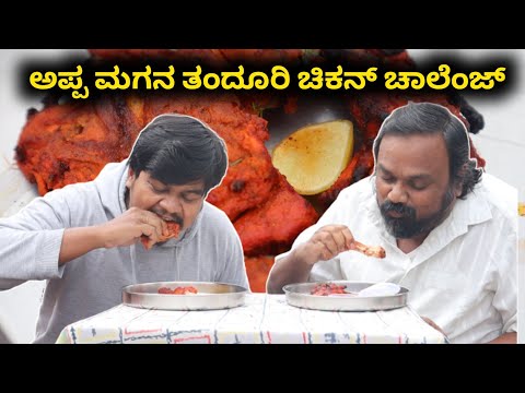 Chicken Tandoori Challenge With Father | Likhith Shetty Vlogs