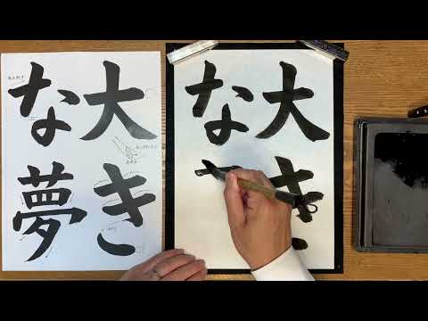 『風信』７月号　５年生課題「大きな夢」解説動画　#書道教室　#習字教室　#オンライン習字　#オンライン書道　#風信書道会　#お手本