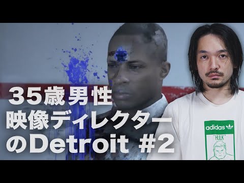 ＃2 35歳男映像ディレクターのDetroit:Become Human【おまけの夜】