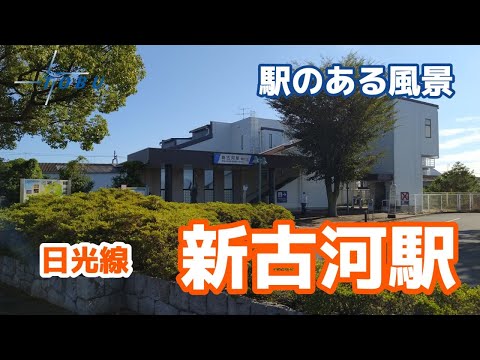 新古河駅（しんこが）TN05 東武日光線 ～駅のある風景～