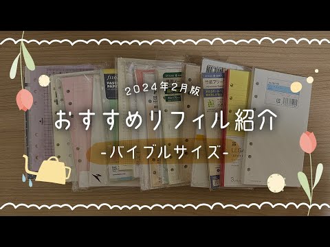 おすすめのリフィル紹介！【バイブルサイズ編】