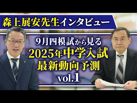 ９月四模試から見る 2025年中学入試最新動向予測（森上展安先生インタビュー）Vol.1