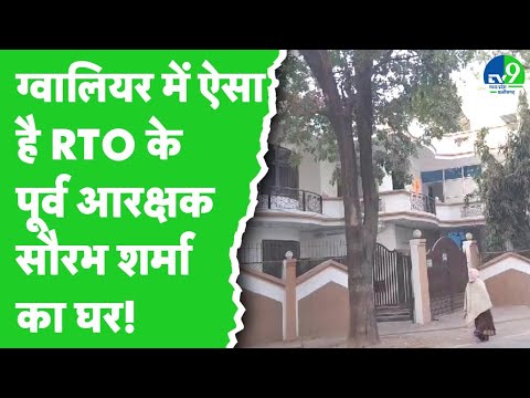 RTO के पूर्व आरक्षक Saurabh Sharma का Gwalior में ऐसा आलीशान है पुश्तैनी घर, Bhopal में  हुई IT RAID