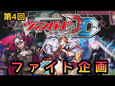 第4回 ヴァンガード ディアデイズ くきわかめとフレンドファイト企画【実況】