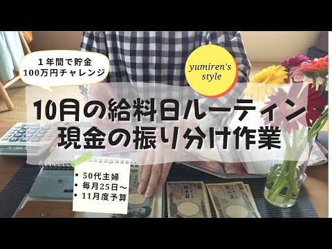 【50代主婦】10月のお給料日現金振り分け作業【＃54】