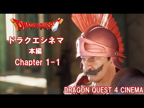 【自主制作映画】DRAGON QUEST 4  Chapter1-1 王宮の戦士たち【ドラクエシネマ】Independent film