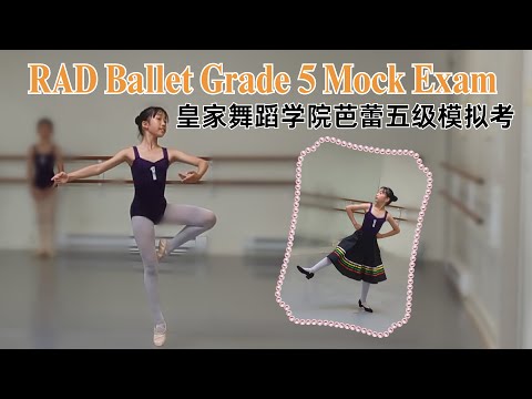 2024 Royal Academy of Dance (RAD) Ballet Grade 5 Mock Exam | RAD皇家舞蹈學院芭蕾5級模擬考實拍 | RAD皇家舞蹈学院芭蕾5级模拟考实拍