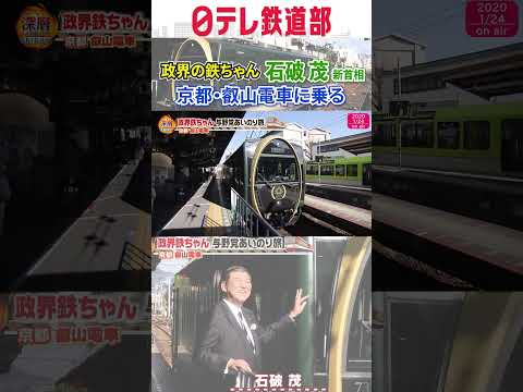 【“鉄ちゃん”石破首相】 京都・叡山電車「ひえい」に乗る〔日テレ鉄道部〕