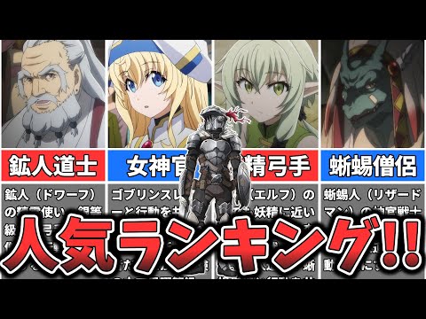 【ゴブリンスレイヤー】キャラクター人気ランキング （ゆっくり解説）