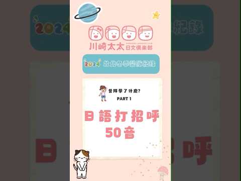 2024台北冬季日文營- 營隊都學習了些什麼 part1