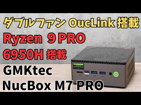 AMD Ryzen 9 PRO 6950H搭載!! 【GMKtec NucBox M7 Pro】フル機能 USB4を搭載し4画面同時出力可能 OucLinkあり ダブルファンで冷却性も高く安定動作