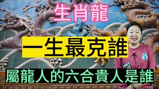 【生肖龍】生肖屬龍人一生最剋誰？那屬龍人的六合貴人又是誰呢？本期視頻講述生肖龍！歡迎您評論！#生肖 #生肖運勢 #生肖龍