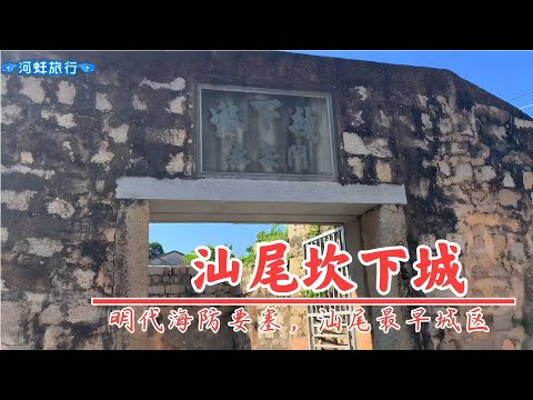 广东汕尾市坎下城，建于明代的海防要塞，记录了沧海桑田城市变迁