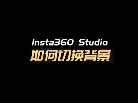 Insta360 X3 如何切换背景？极光后制特效 | AI 视频剪辑工具 Shot lab | 一机多能 | 登山最佳伙伴