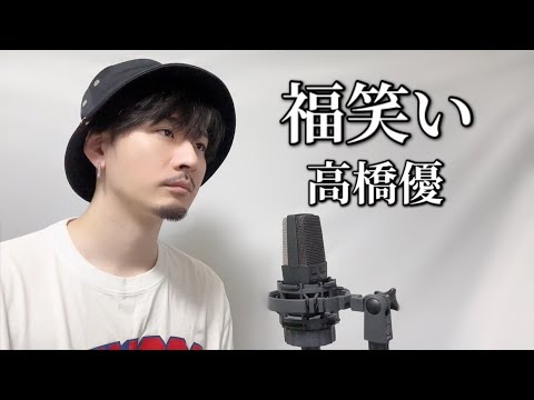 福笑い / 高橋優 ┃ Covered by MAKO