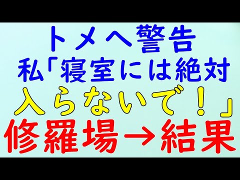 【スカッとする話】修羅場　DQN返し　私｢寝室には絶対入らないでくださいね！｣ トメ｢入らないわよ！｣ →結果WW