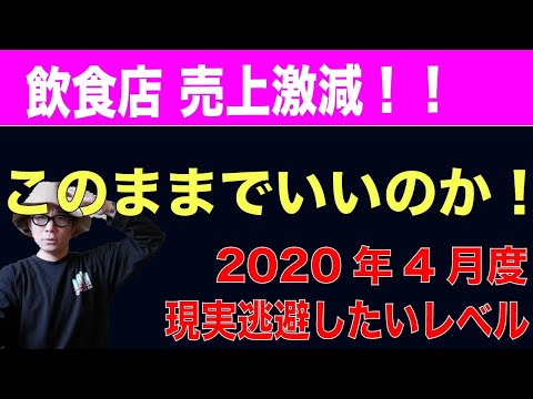 飲食店はこのままだとなくなるぞ！コロナでの飲食店現状。