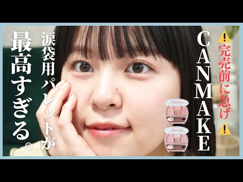 【徹底レビュー】大バズり中のCANMAKEのプランぷくコーデアイズを徹底レビュー✔︎この涙袋シャドウすごすぎる！【キャンメイク/涙袋メイク/イエベ/ブルベ】