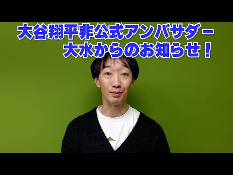 大谷翔平非公式アンバサダー大水からのお知らせ！【ラバーガール大水】ドジャース大谷