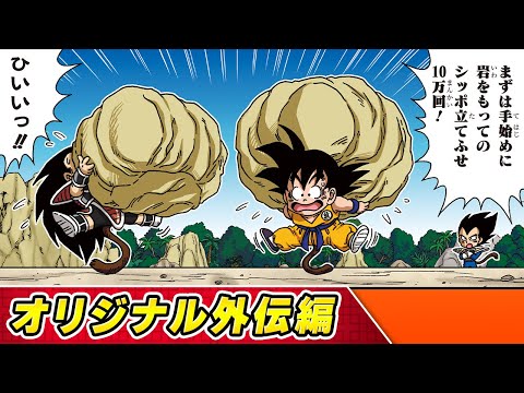 【ドラゴンボールSD】⑦オリジナル外伝編【最強ジャンプ漫画】