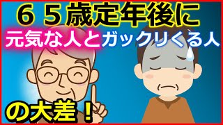 【老後生活】65歳定年後に元気な人とガックリくる人の大差!【ユアライフアップガイド】