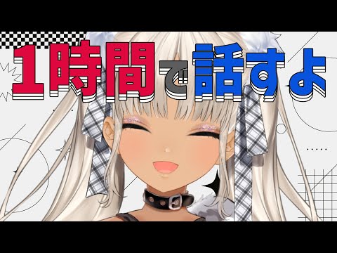 【スピード雑談】ぽっきり1時間雑談【にじさんじ/轟京子】