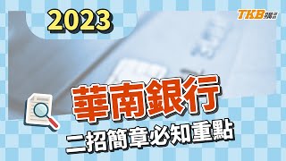 【銀行考試】2023/112年華南銀行二招報名開始！開放140名額，07/29筆試！｜TKB購課網