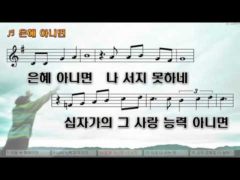 [악보&찬양]  '은혜 아니면'  (조성은 曲, 찬양 자두사모)