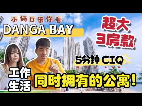 Danga Bay新山海景公寓！5分钟到关卡！适合投资出租！来回新加坡做工的朋友！楼下就有shopping，Aeon，starbuck，kkmart，美食街！衣食住行样样有！【Danga Bay】