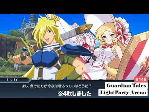 【ガーディアンテイルズ ガデテル /Guardian Tales Arena】光パーティでアリーナ！#148【ラピス　ガウリイ　オーディル】